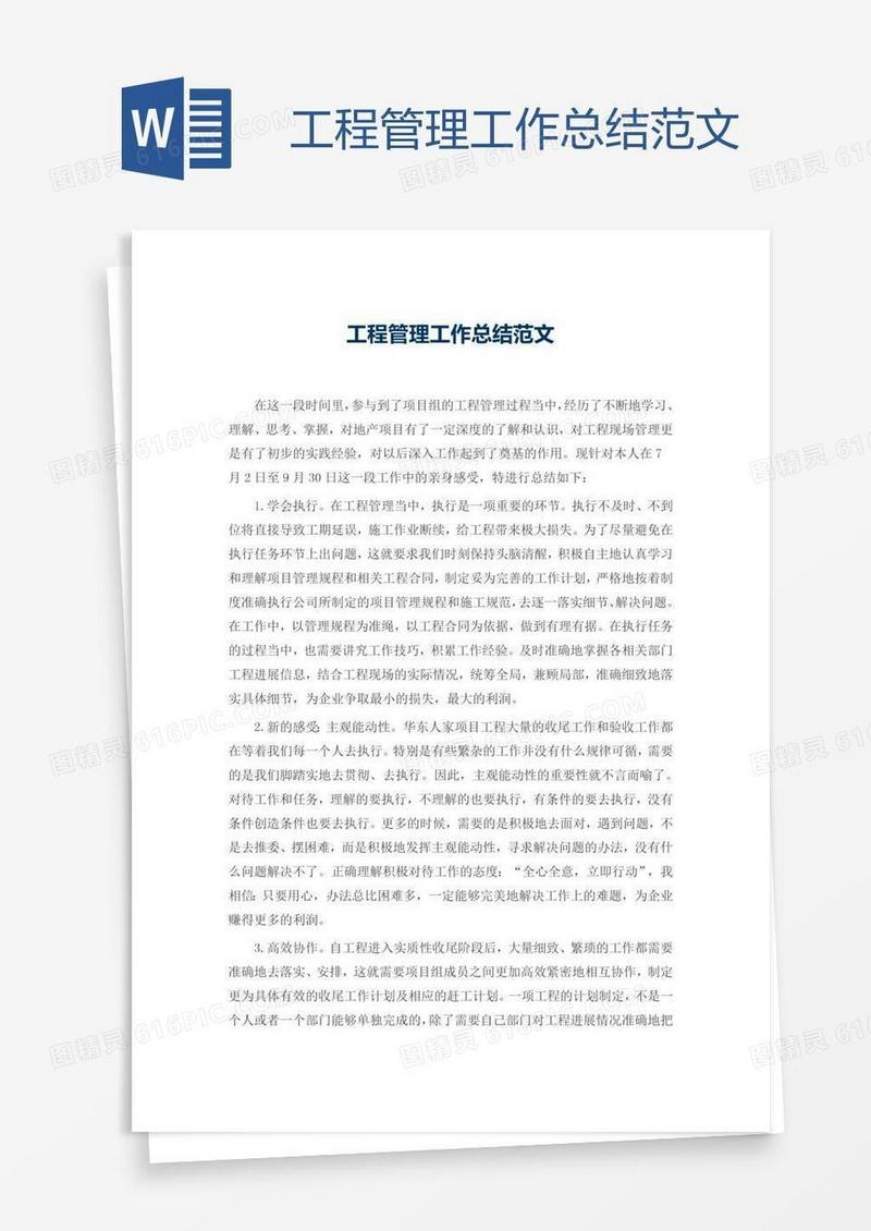 工程管理工作总结范文