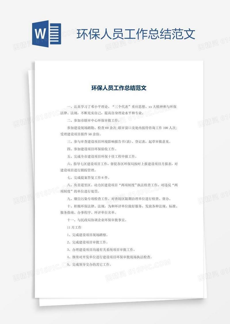 环保人员工作总结范文