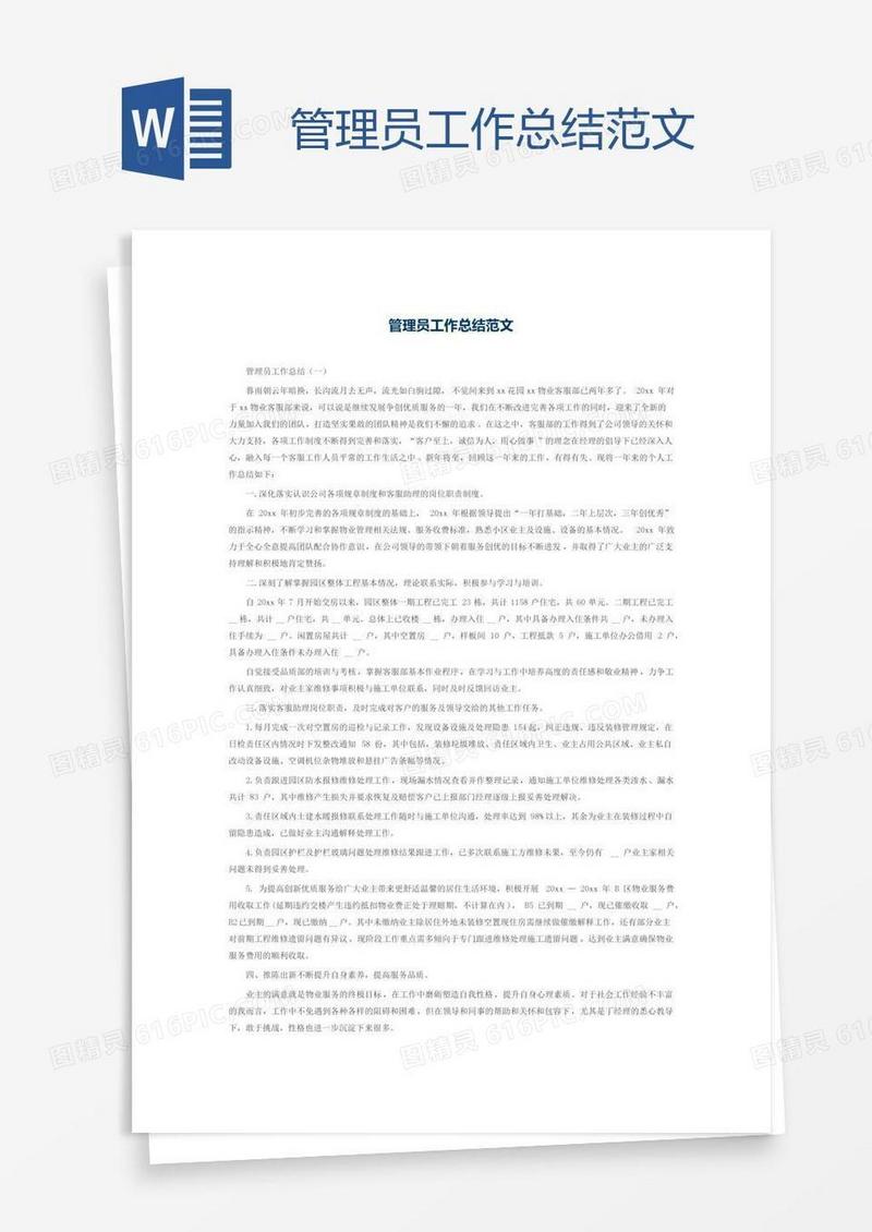 管理员工作总结范文