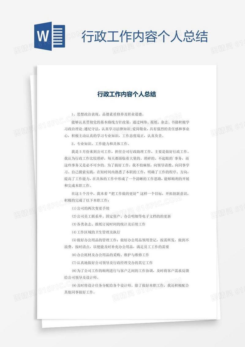 行政工作内容个人总结