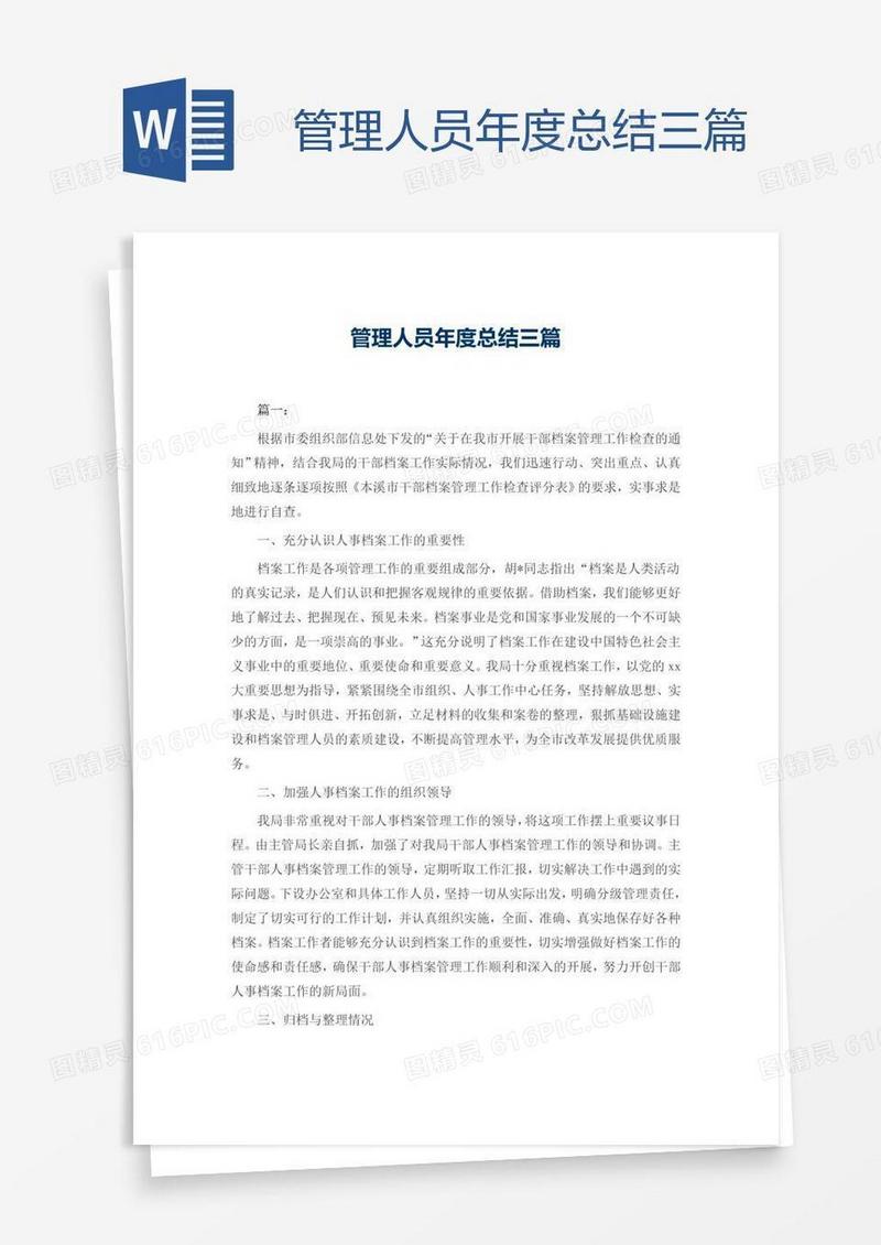 管理人员年度总结三篇