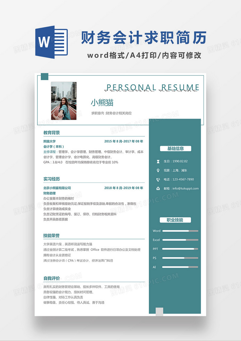 绿色极简风财务求职简历WORD模板