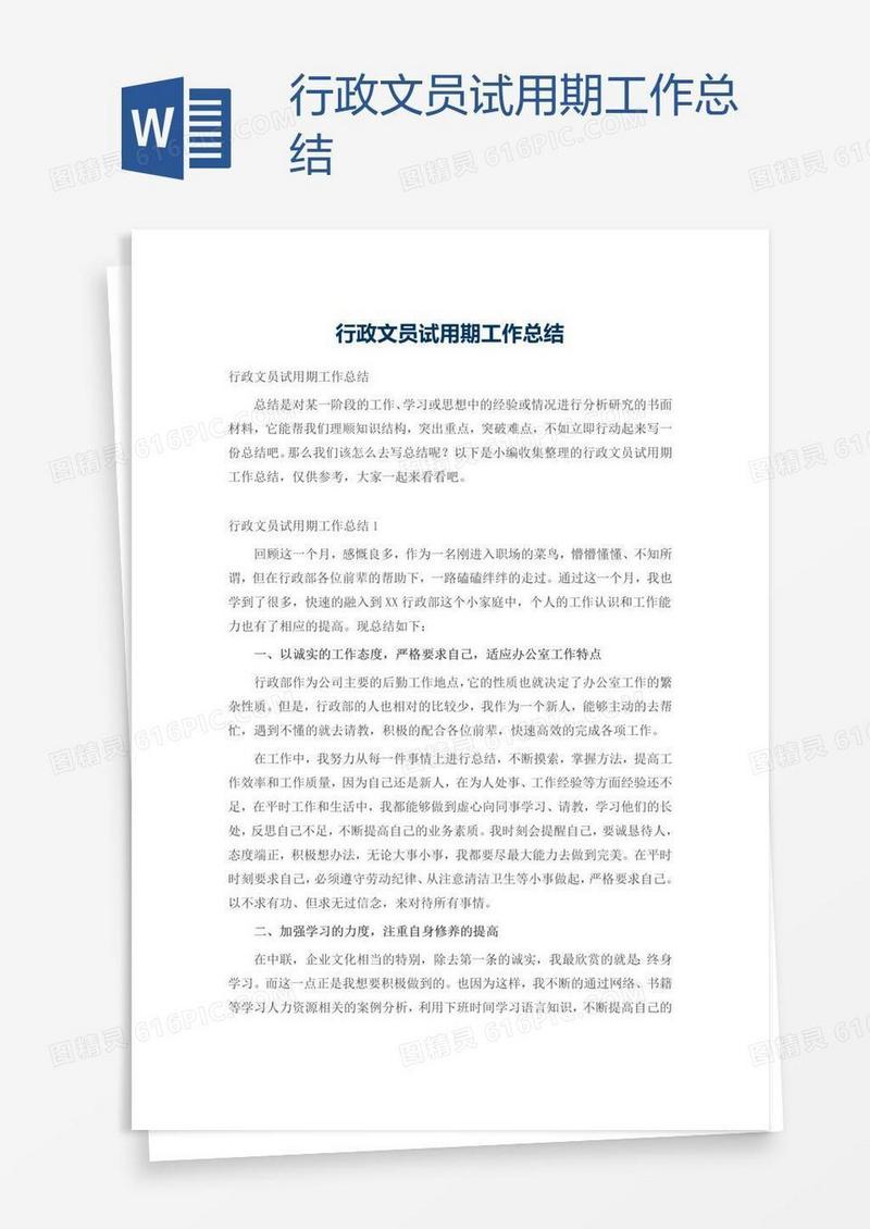 行政文员试用期工作总结