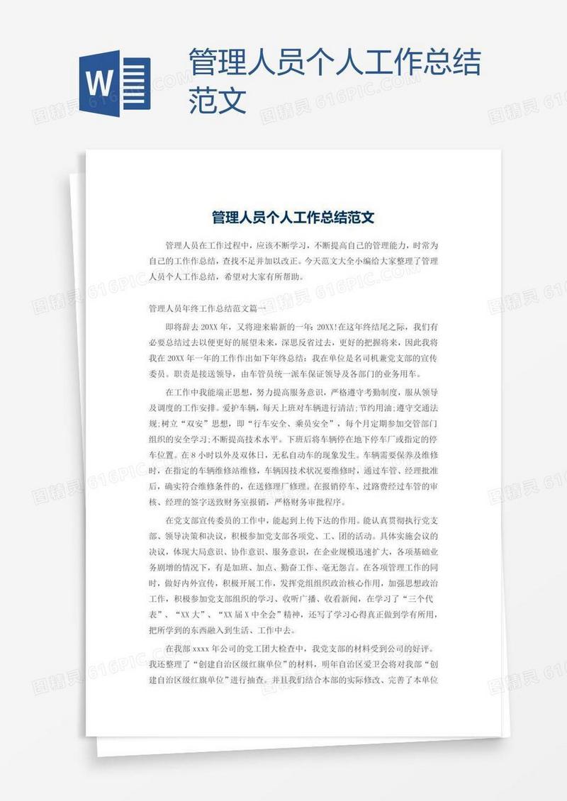 管理人员个人工作总结范文