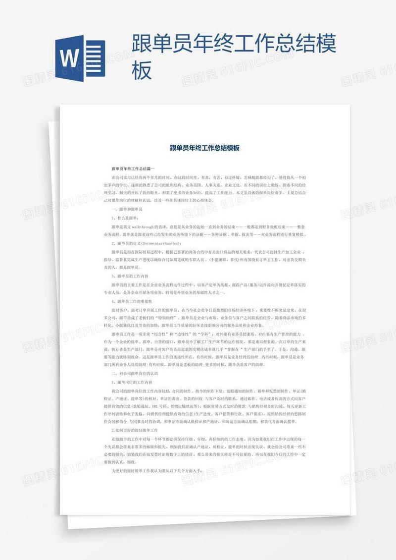 跟单员年终工作总结模板