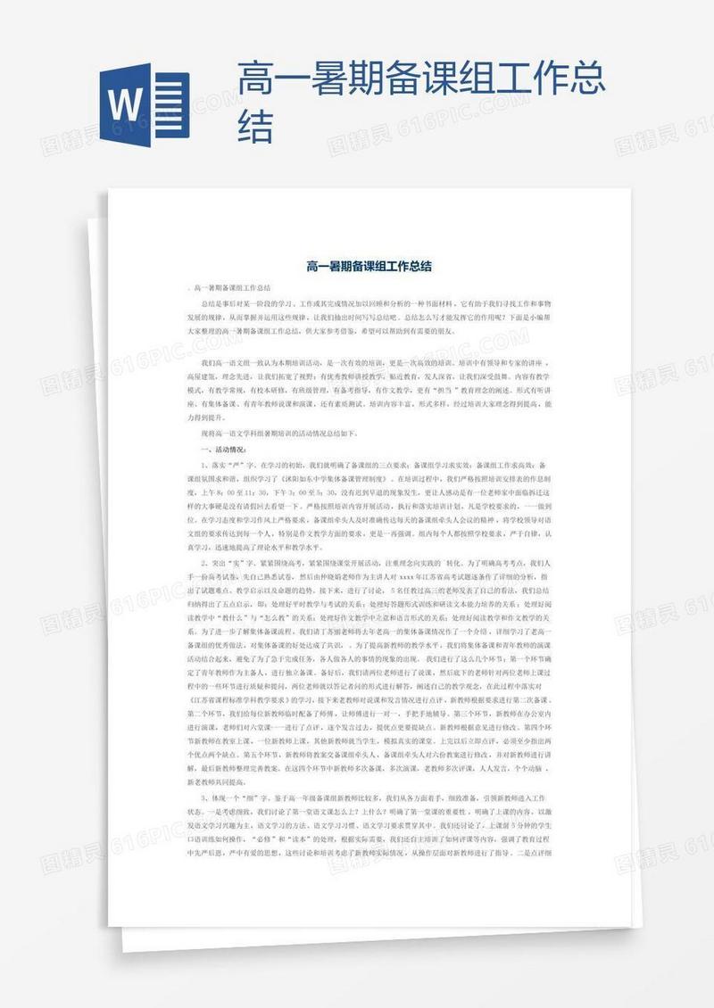 高一暑期备课组工作总结