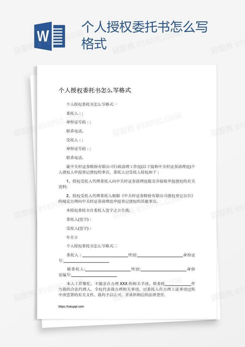 个人授权委托书怎么写格式
