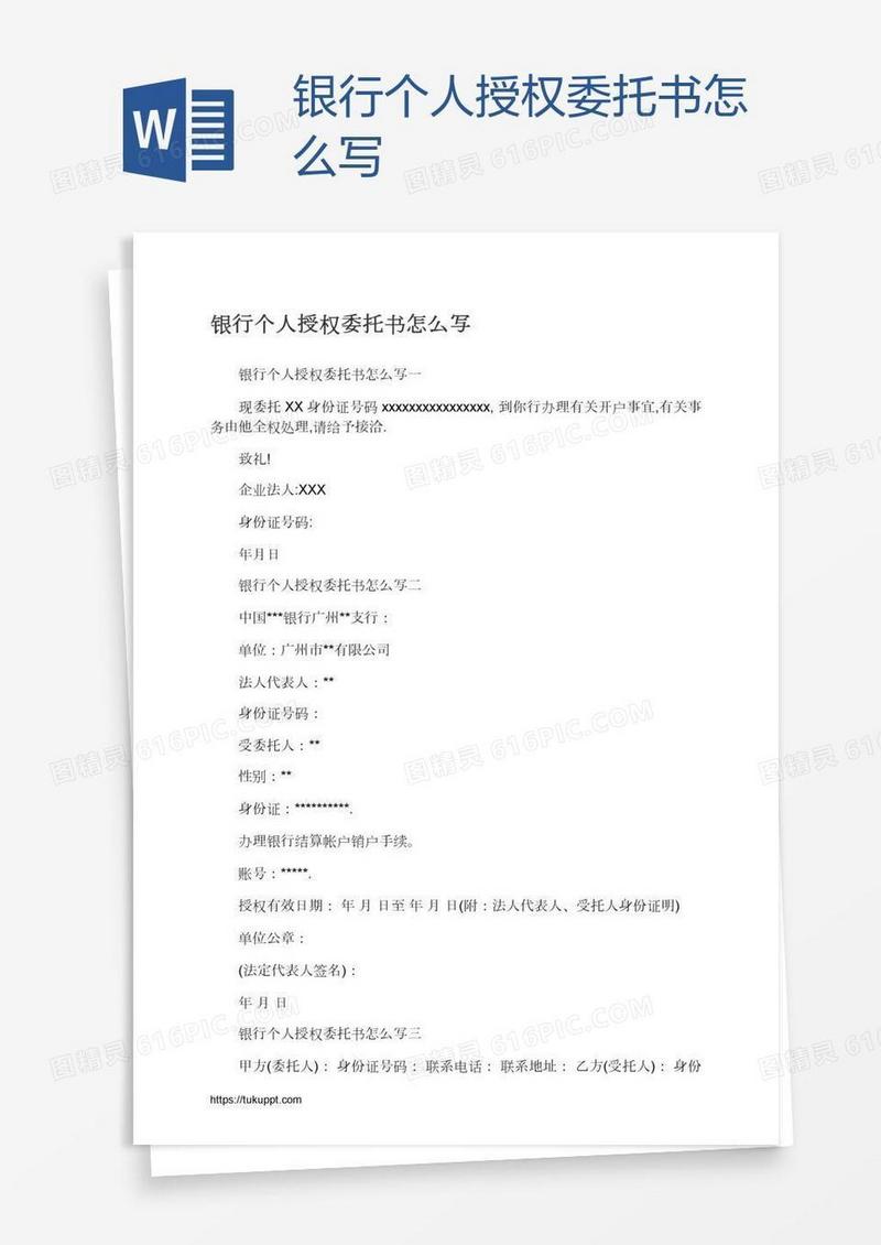 银行个人授权委托书怎么写