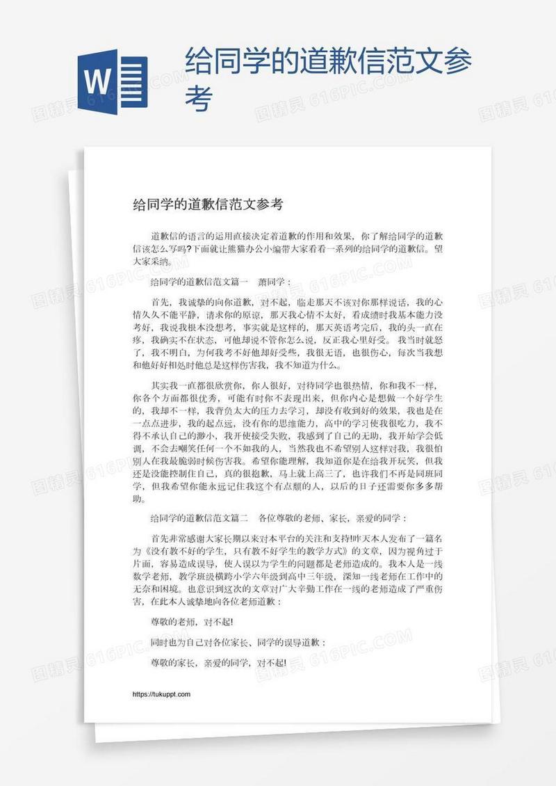 给同学的道歉信范文参考