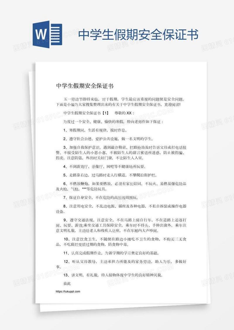 中学生假期安全保证书