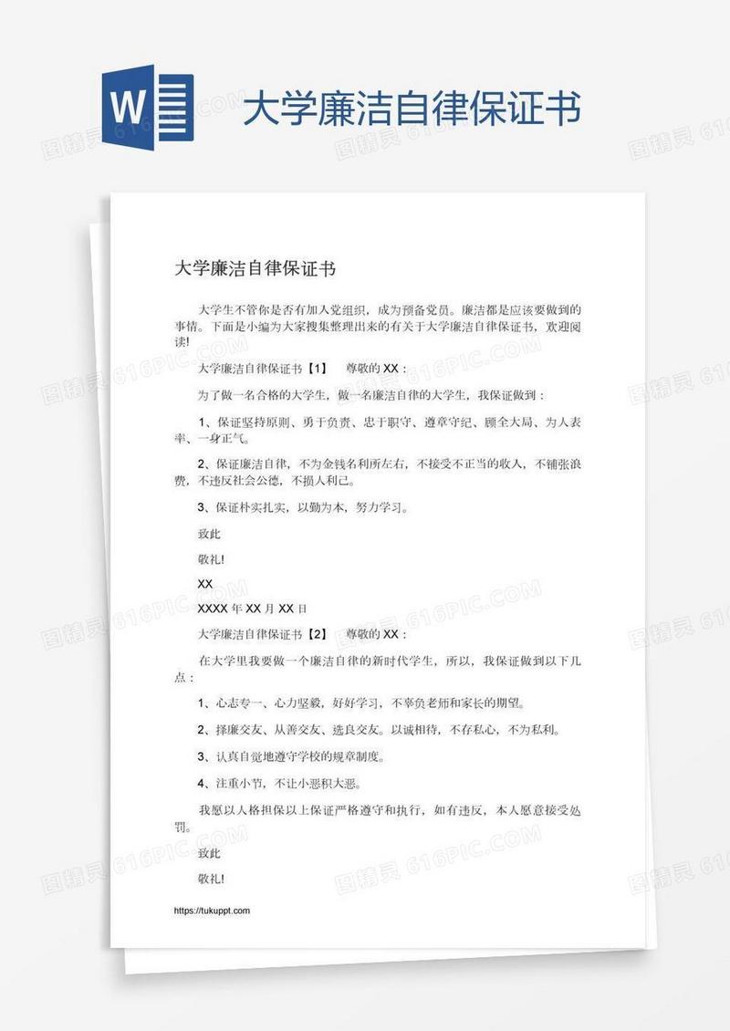 大学廉洁自律保证书