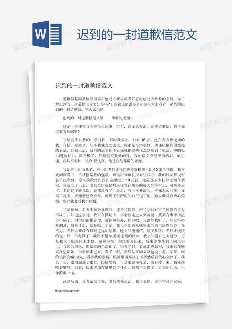 迟到的一封道歉信范文