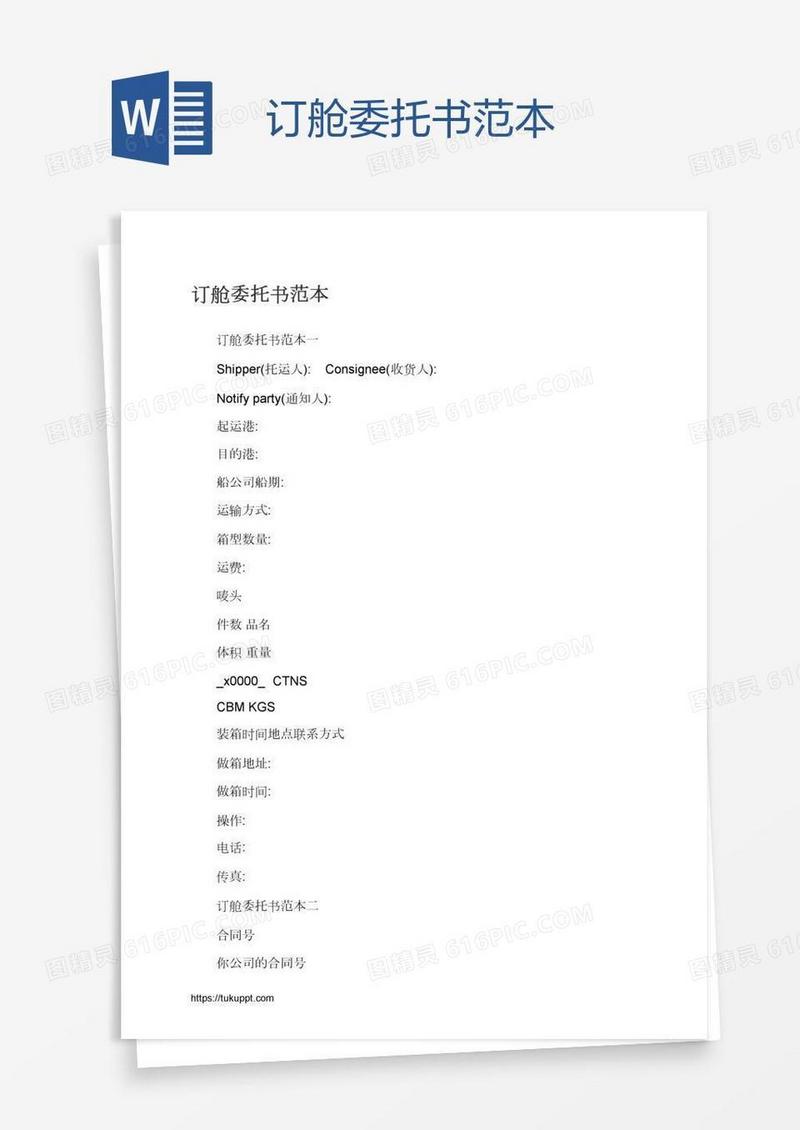 订舱委托书范本
