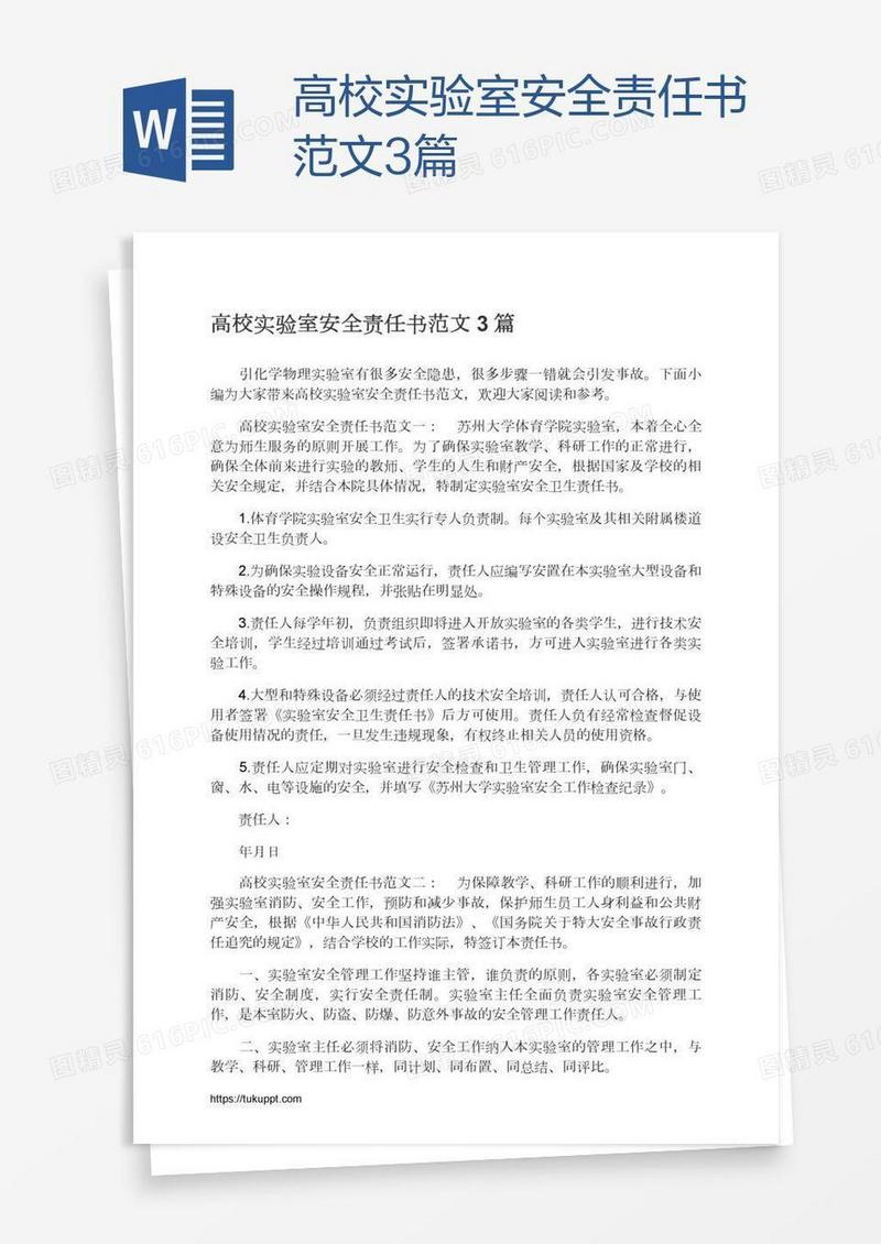 高校实验室安全责任书范文3篇