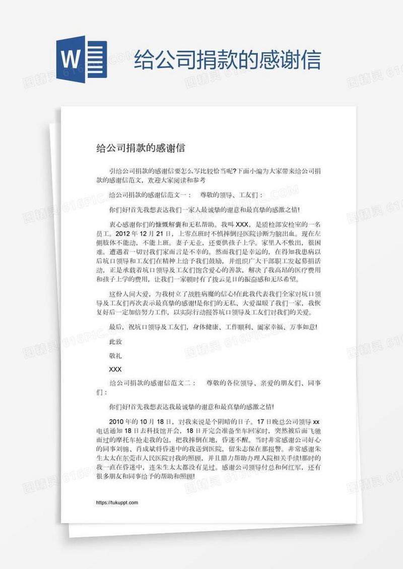 给公司捐款的感谢信