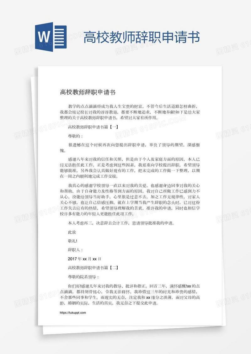 高校教师辞职申请书