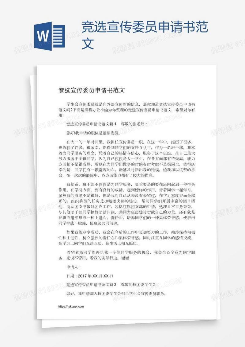 竞选宣传委员申请书范文
