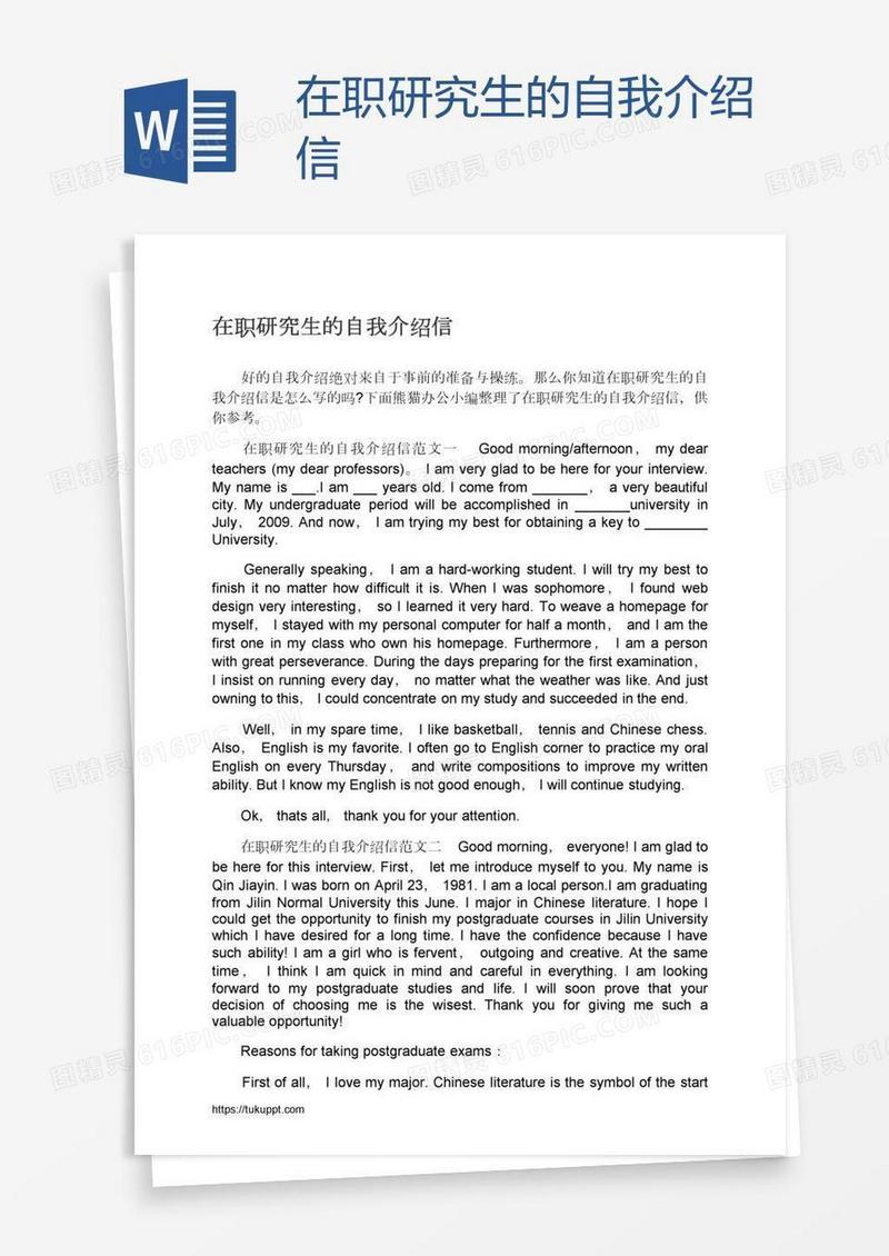 在职研究生的自我介绍信