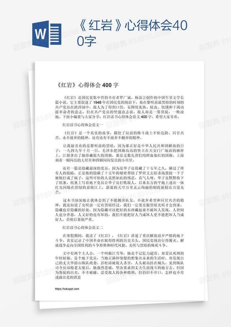 《红岩》心得体会400字