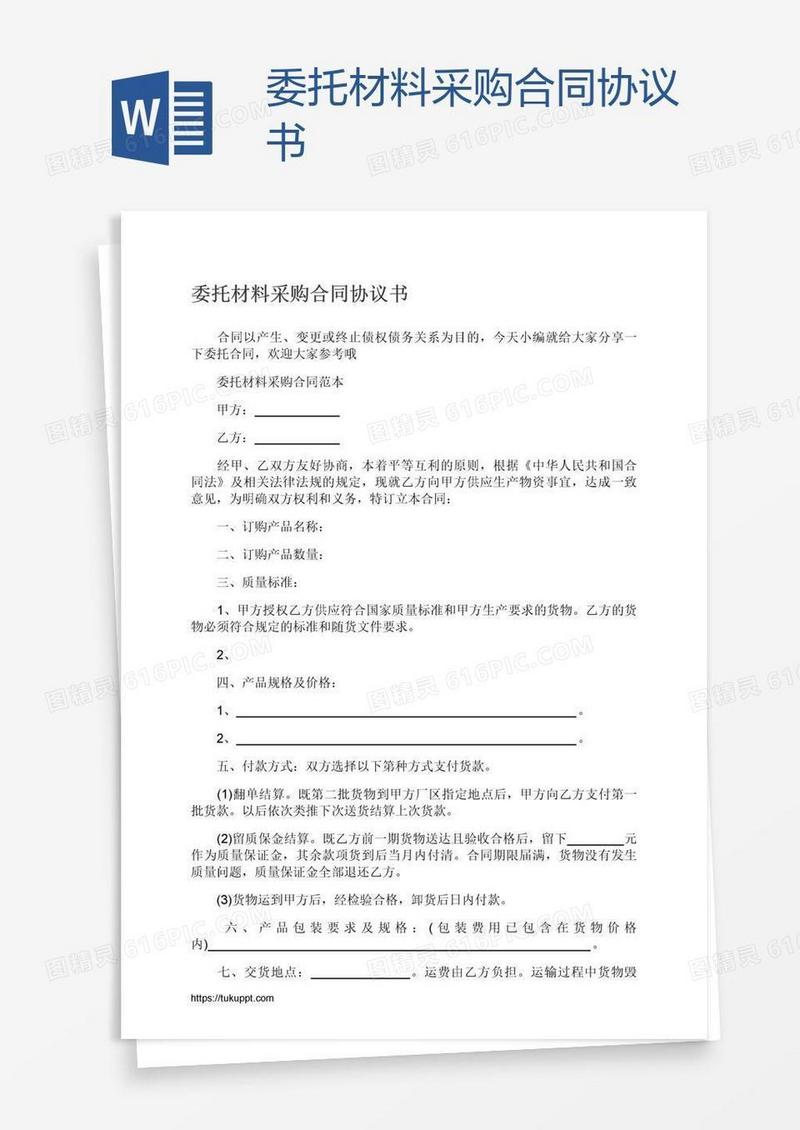 委托材料采购合同协议书