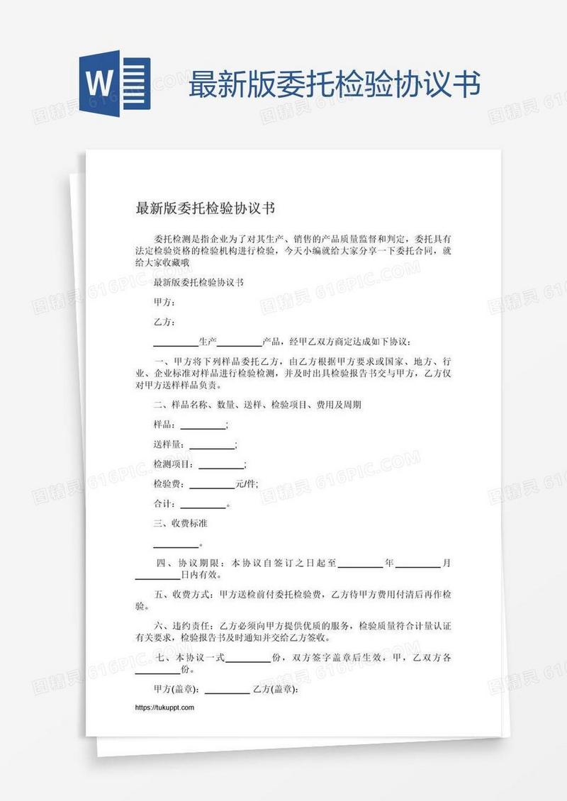 最新版委托检验协议书