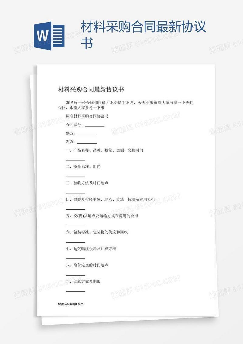 材料采购合同最新协议书