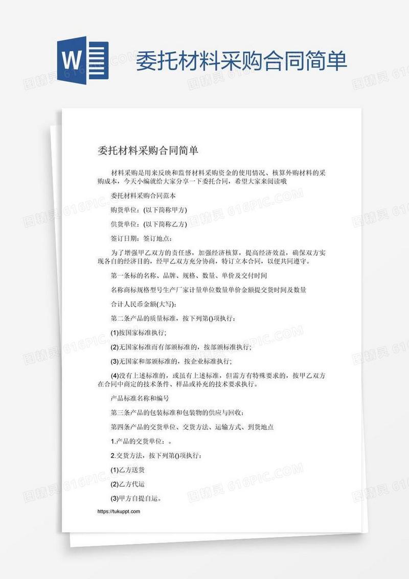 委托材料采购合同简单