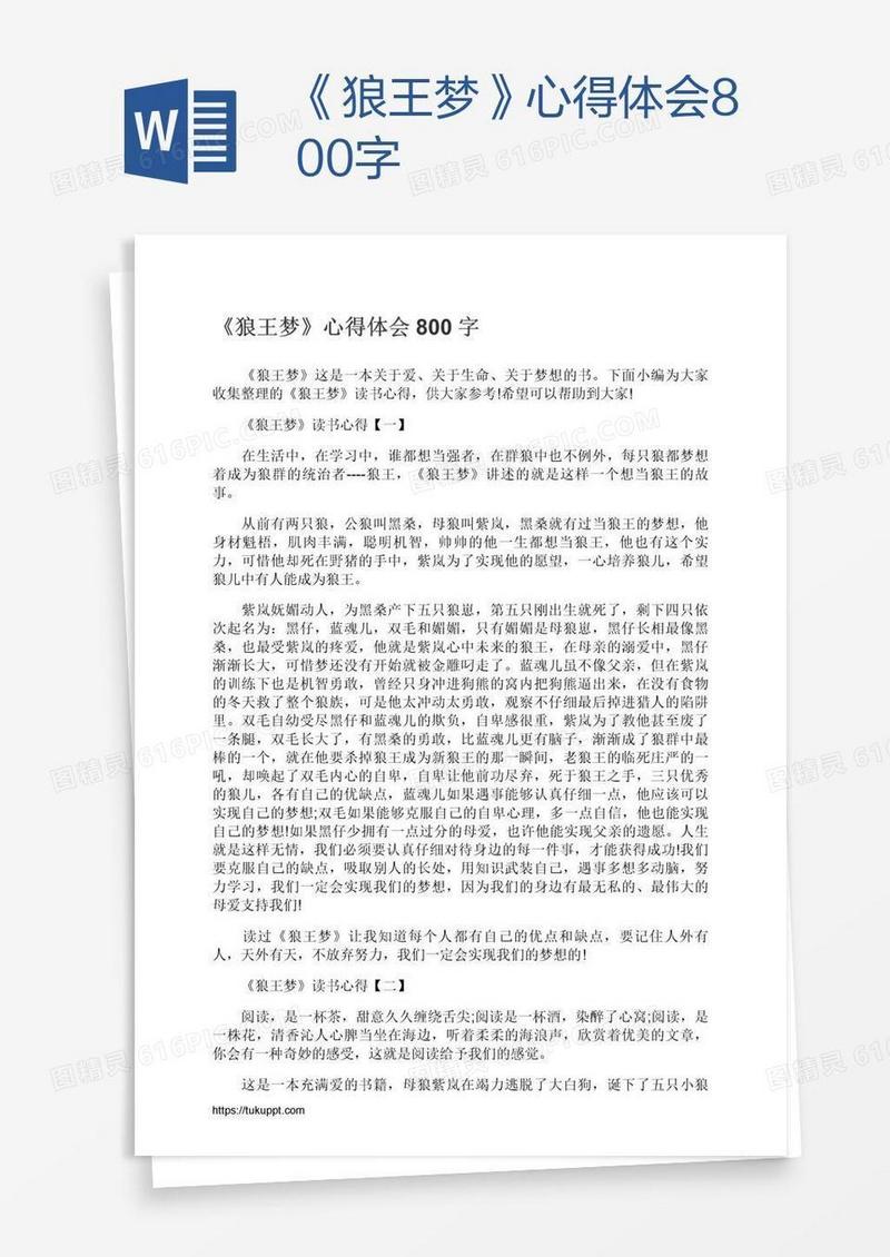 《狼王梦》心得体会800字