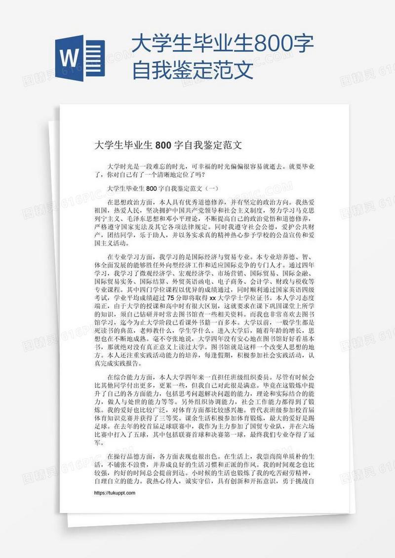 大学生毕业生800字自我鉴定范文