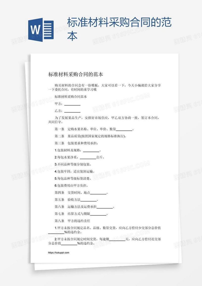 标准材料采购合同的范本