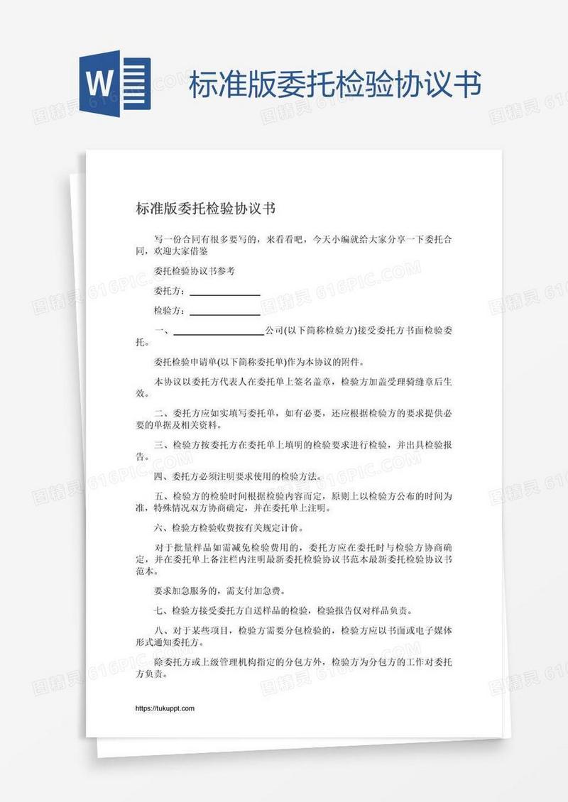 标准版委托检验协议书