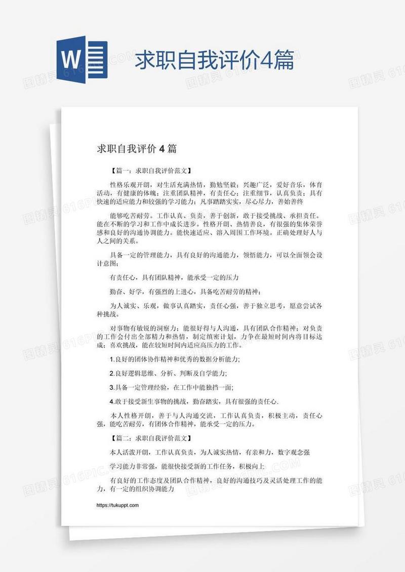 求职自我评价4篇