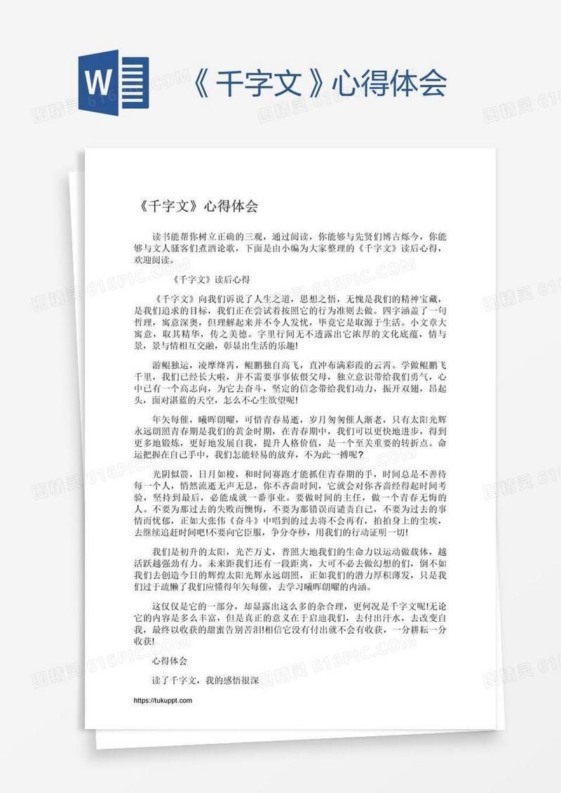 《千字文》心得体会