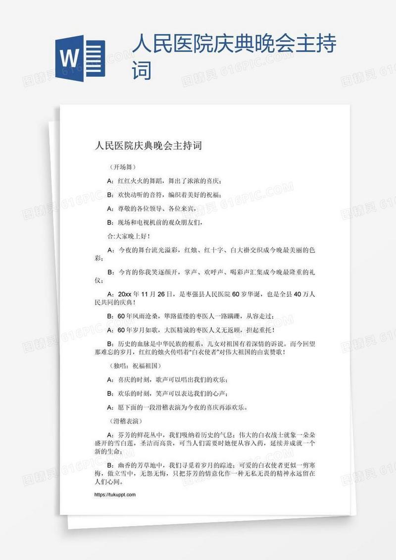 人民医院庆典晚会主持词