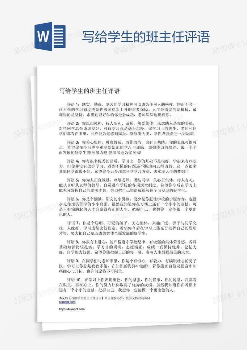写给学生的班主任评语