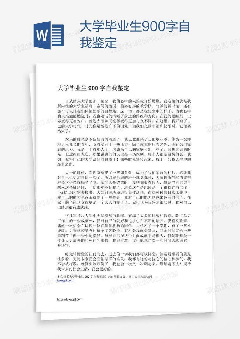 大学毕业生900字自我鉴定