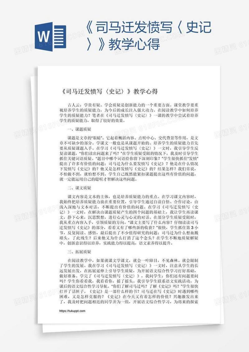 《司马迁发愤写〈史记〉》教学心得