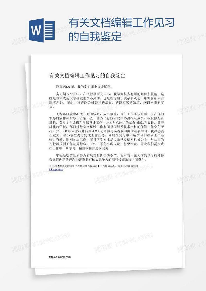 有关文档编辑工作见习的自我鉴定