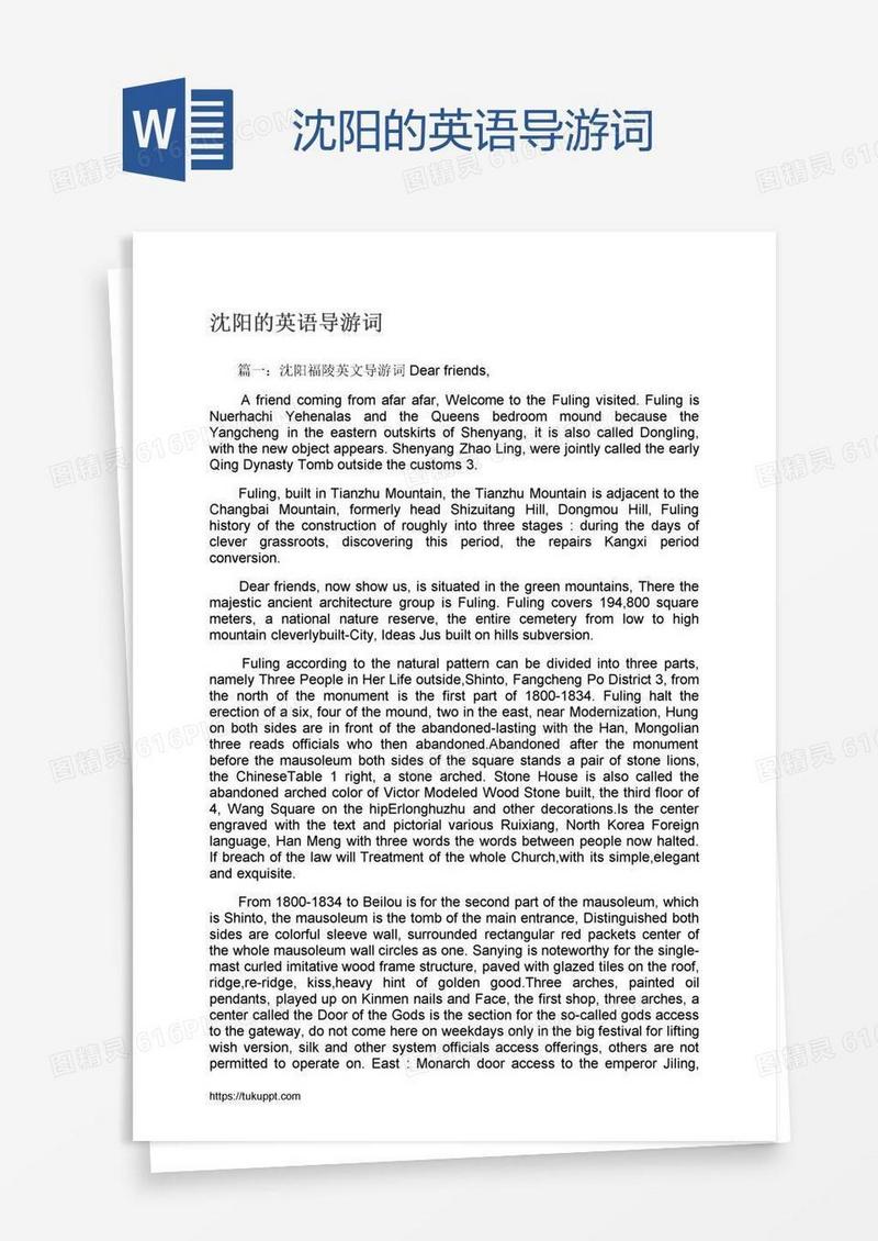 沈阳的英语导游词