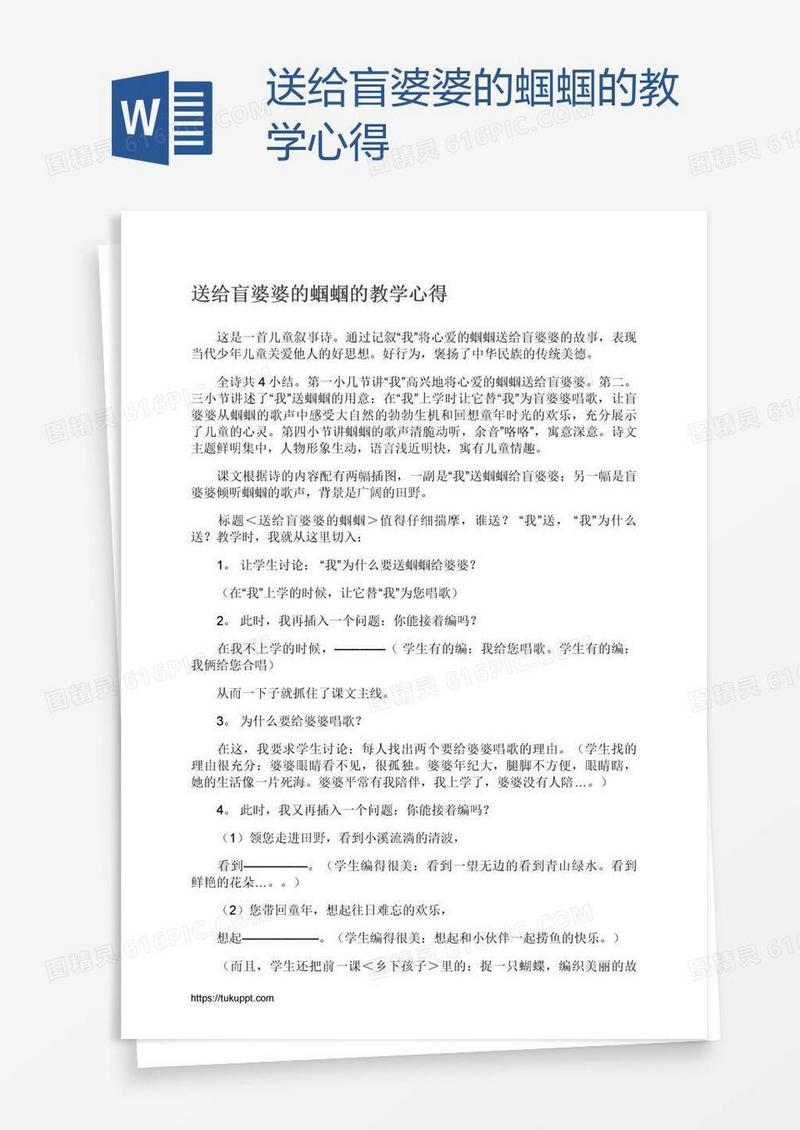 送给盲婆婆的蝈蝈的教学心得