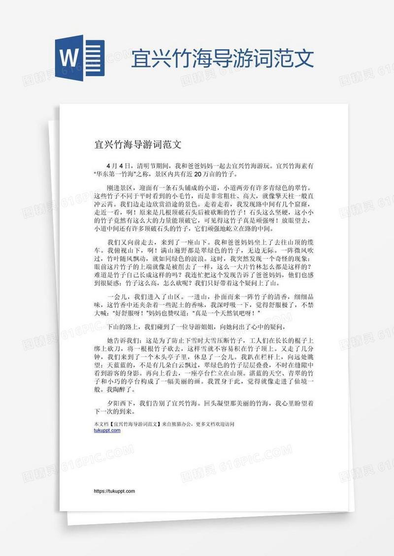 宜兴竹海导游词范文