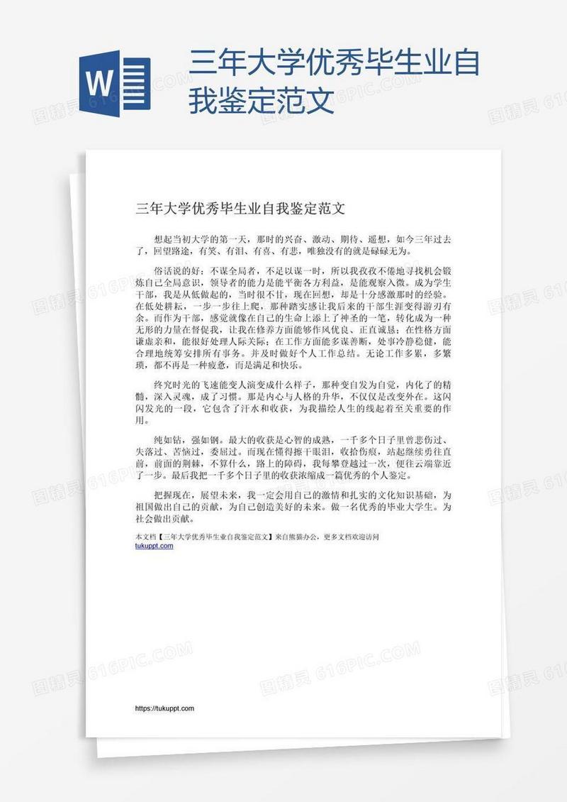 三年大学优秀毕生业自我鉴定范文