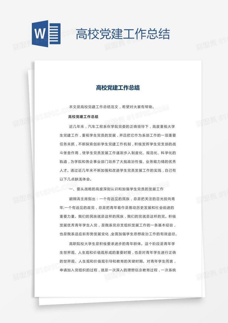 高校党建工作总结
