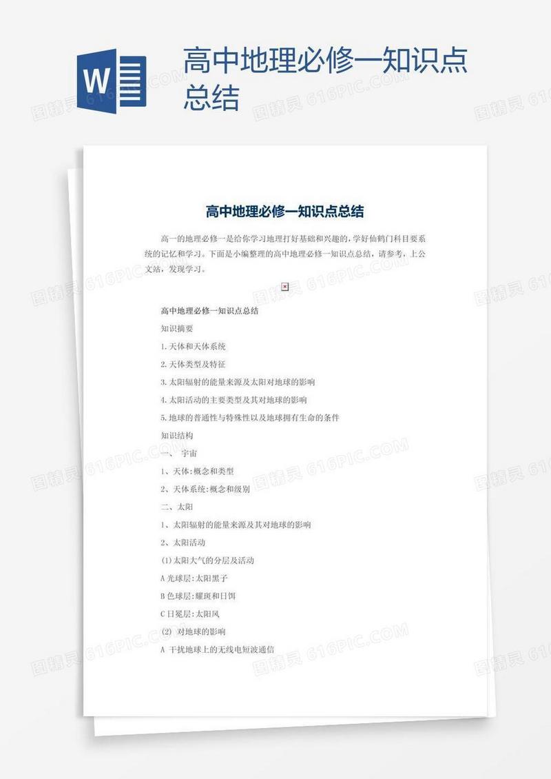 高中地理必修一知识点总结