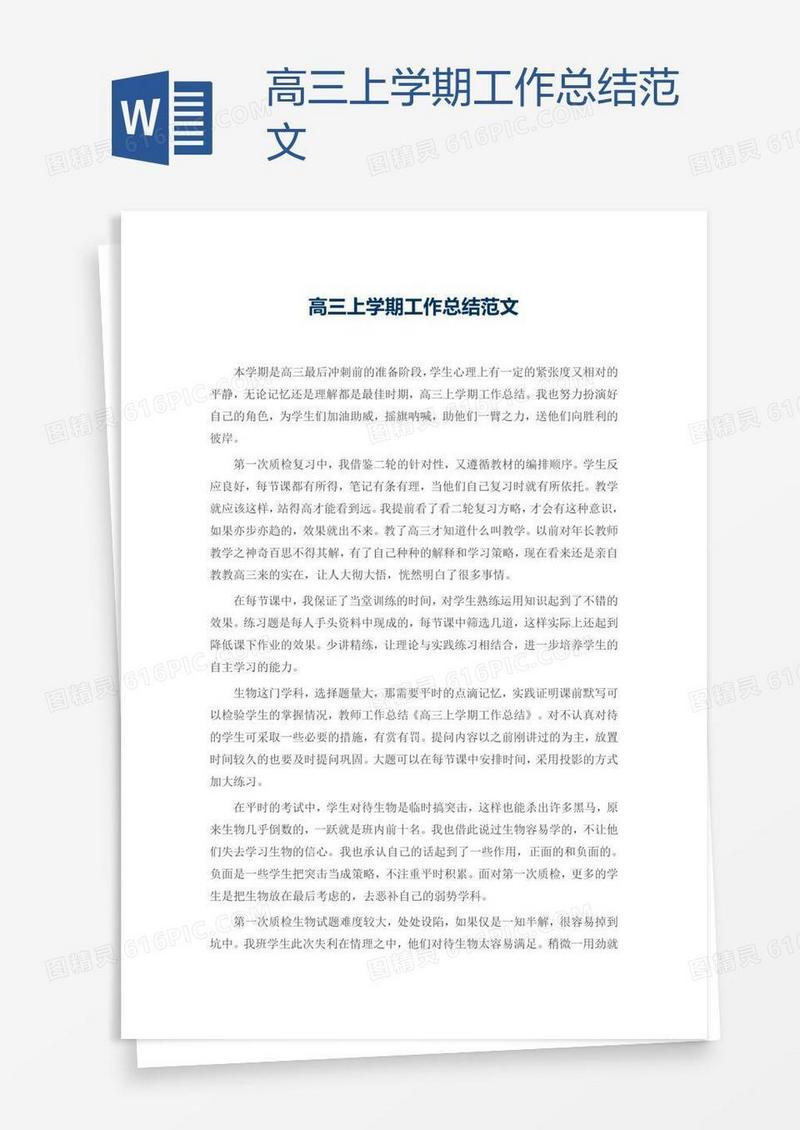 高三上学期工作总结范文