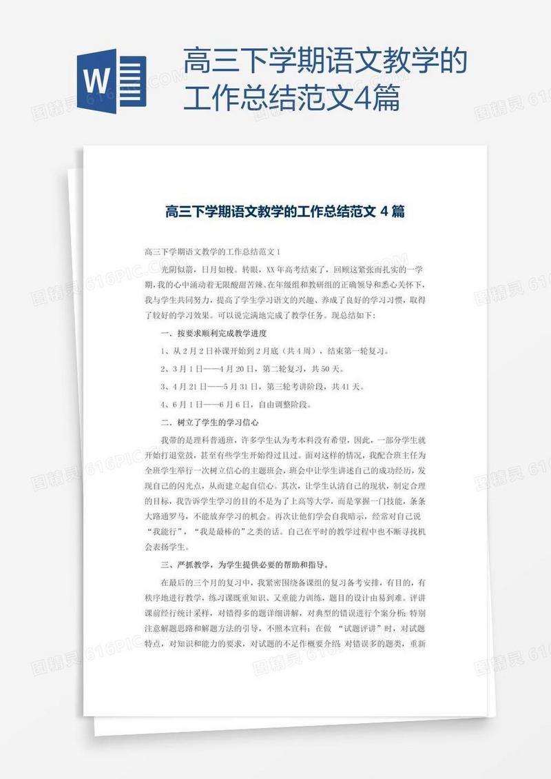 高三下学期语文教学的工作总结范文4篇
