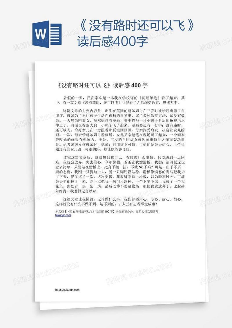 《没有路时还可以飞》读后感400字