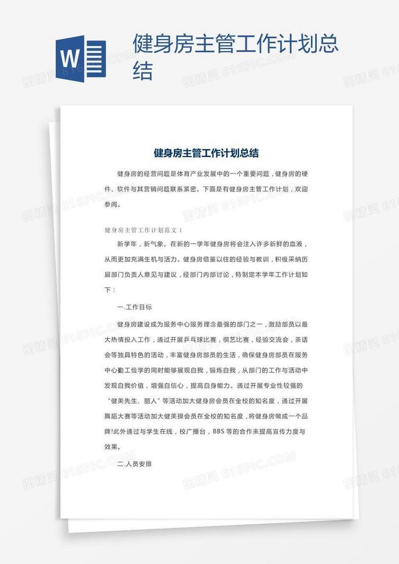 健身房主管工作计划总结