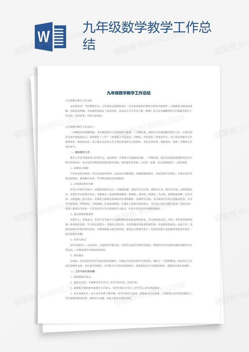 九年级数学教学工作总结