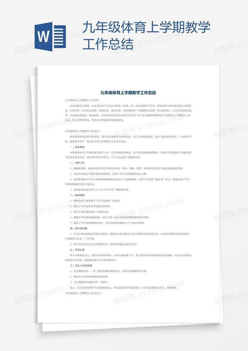 九年级体育上学期教学工作总结